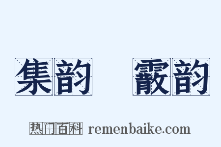 集韵‧霰韵是什么意思的图片